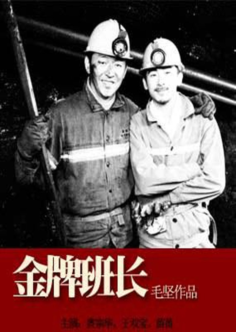 金牌班长 海报 高清在线观看