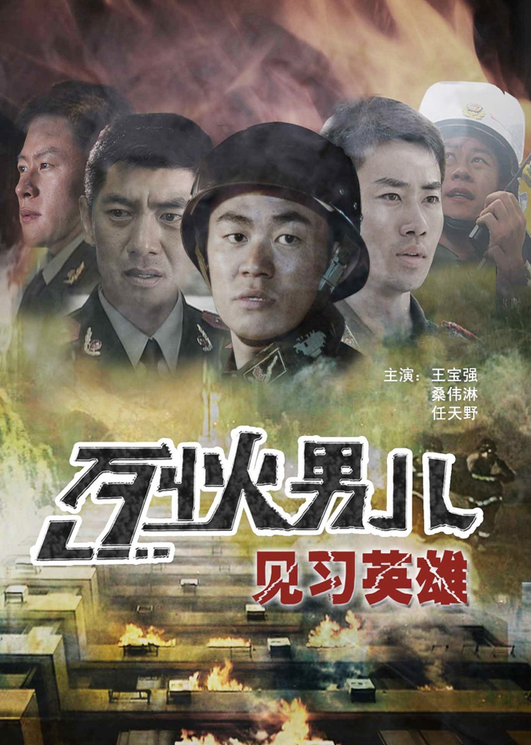 烈火男儿之见习英雄 海报 高清在线观看
