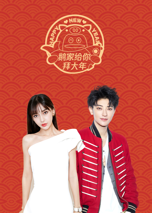 鹅家给你拜大年 海报 高清在线观看