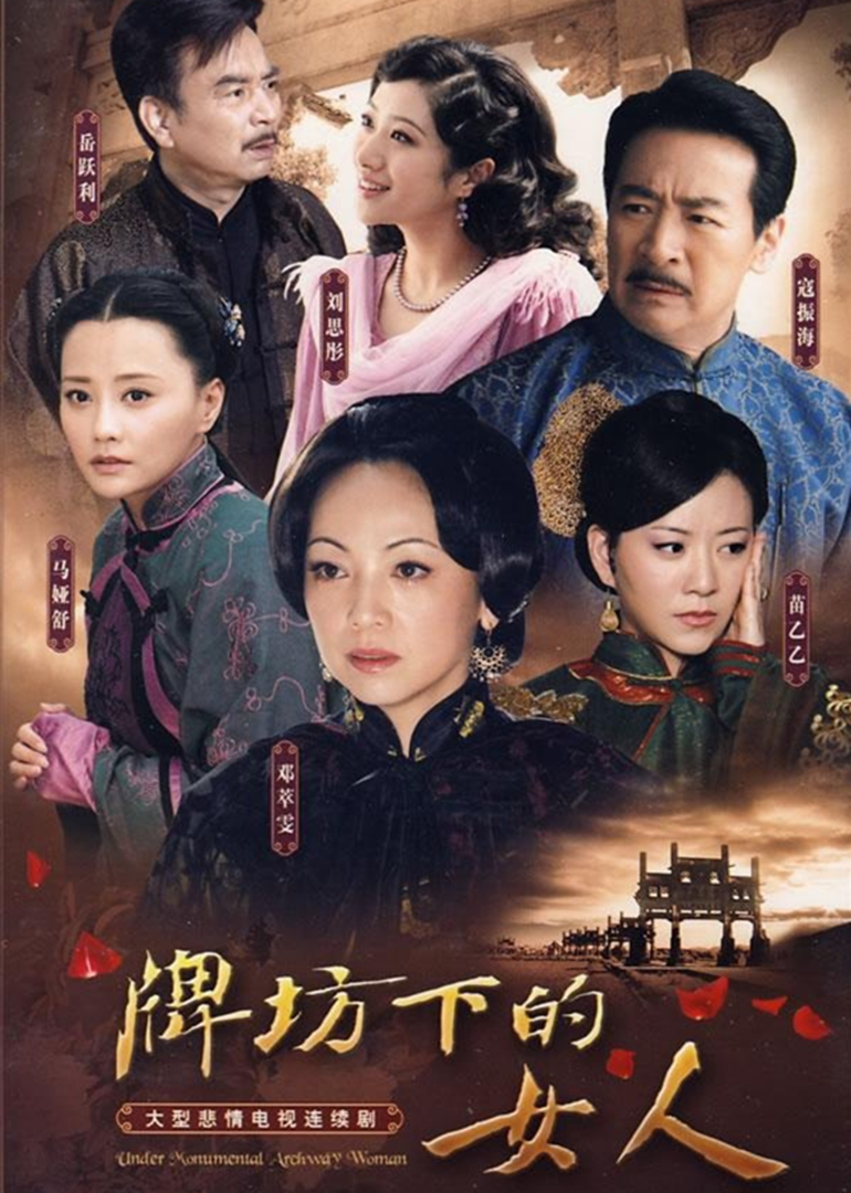 牌坊下的女人 海报 高清在线观看
