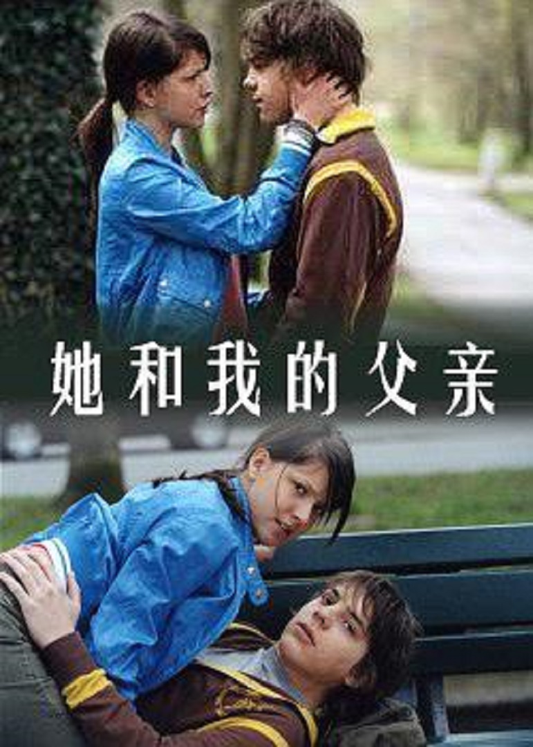 她和我的父亲 海报 高清在线观看