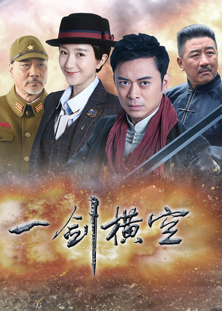 一剑横空 海报 高清在线观看