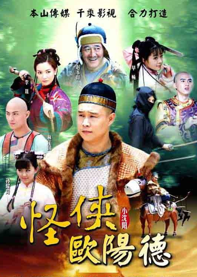 怪侠欧阳德 海报 高清在线观看