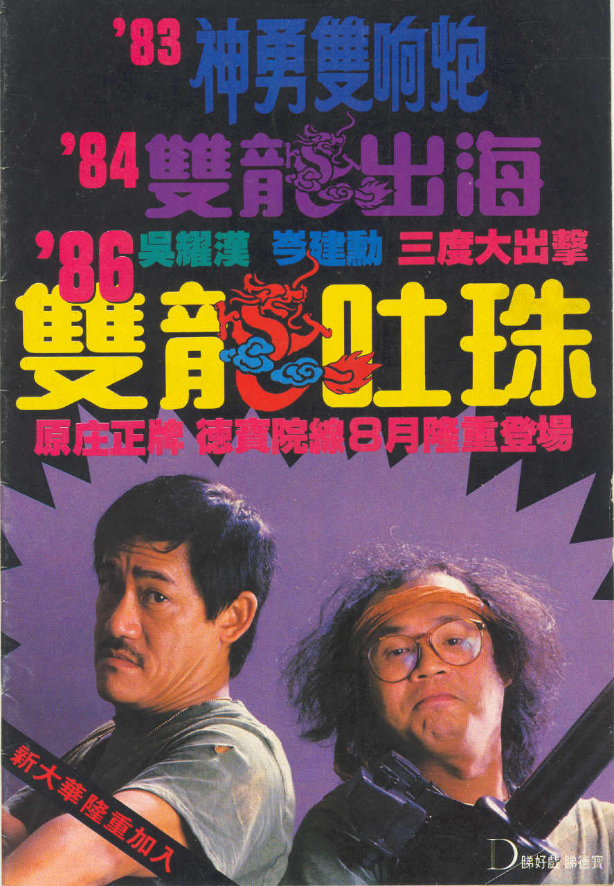 双龙吐珠 海报 高清在线观看