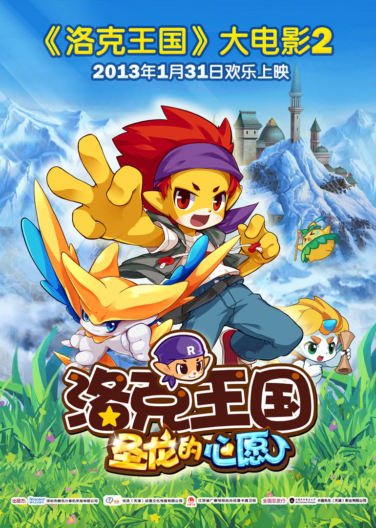 洛克王国2：圣龙的心愿 海报 高清在线观看