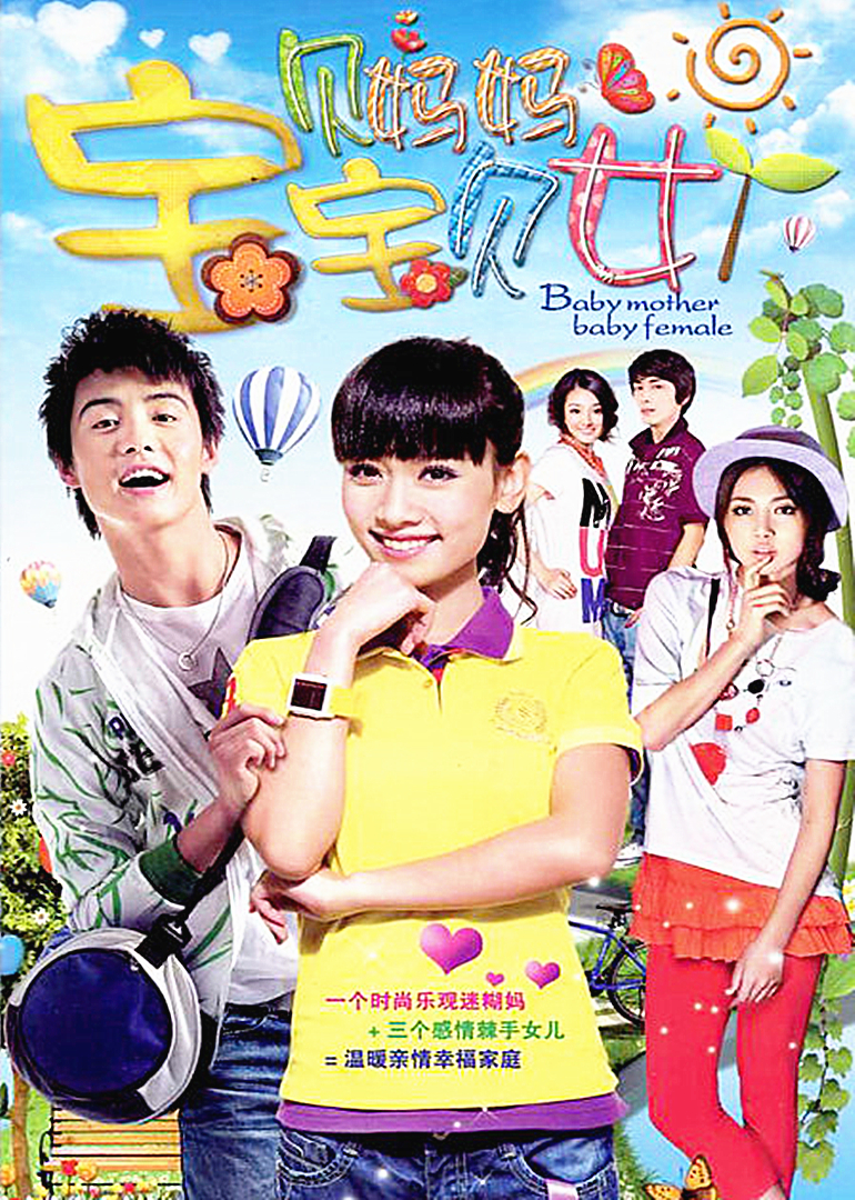 宝贝妈妈宝贝女 海报 高清在线观看
