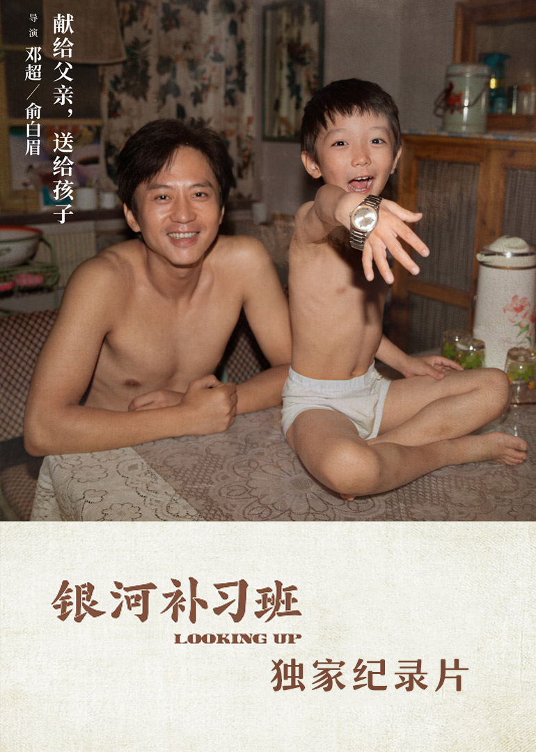 银河补习班·独家纪录片 海报 高清在线观看