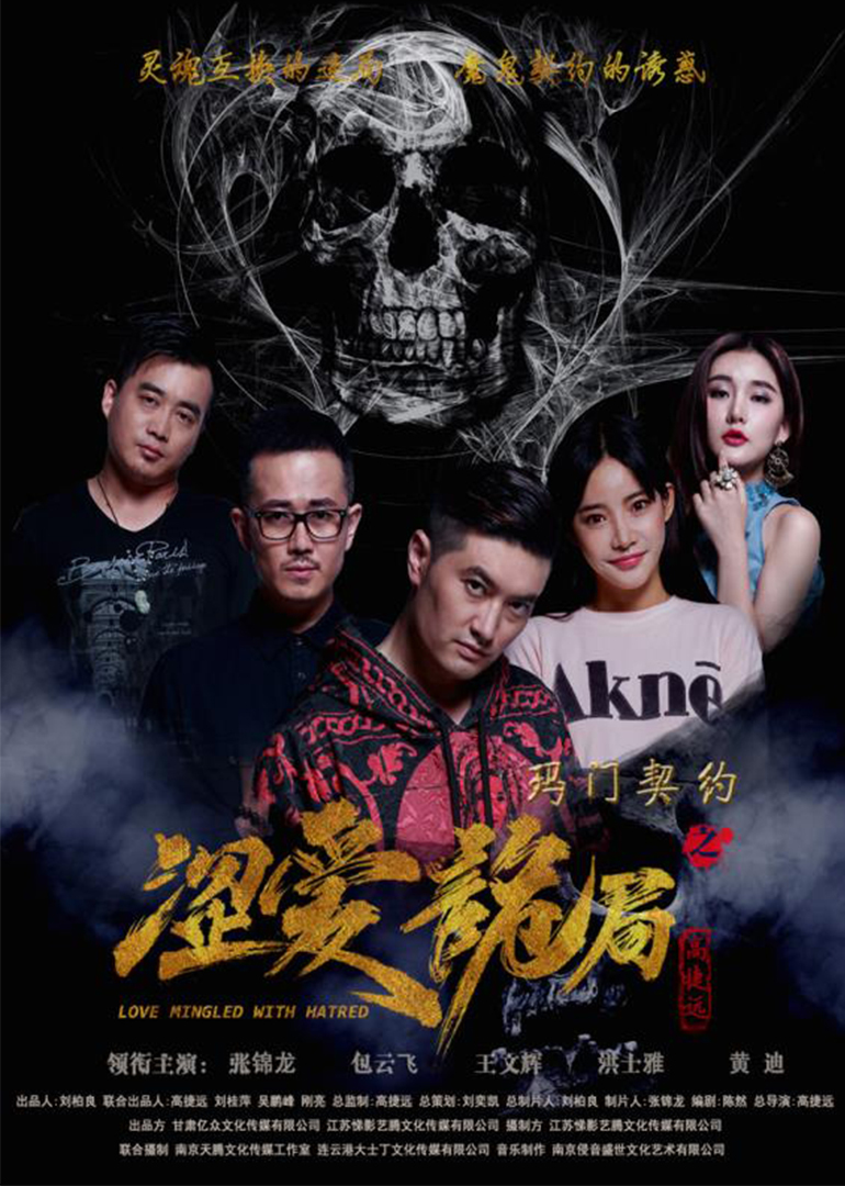玛门契约之涩爱诡局 海报 高清在线观看