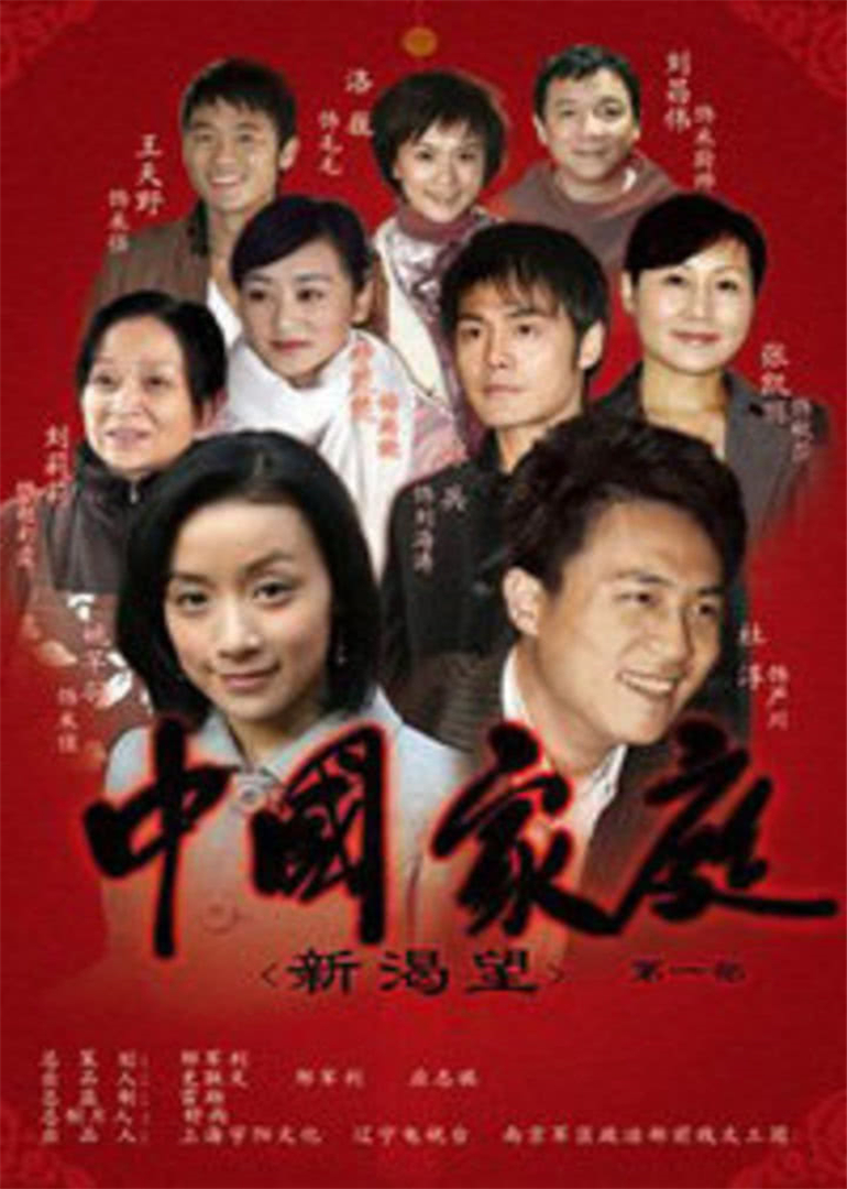 中国家庭之新渴望 海报 高清在线观看