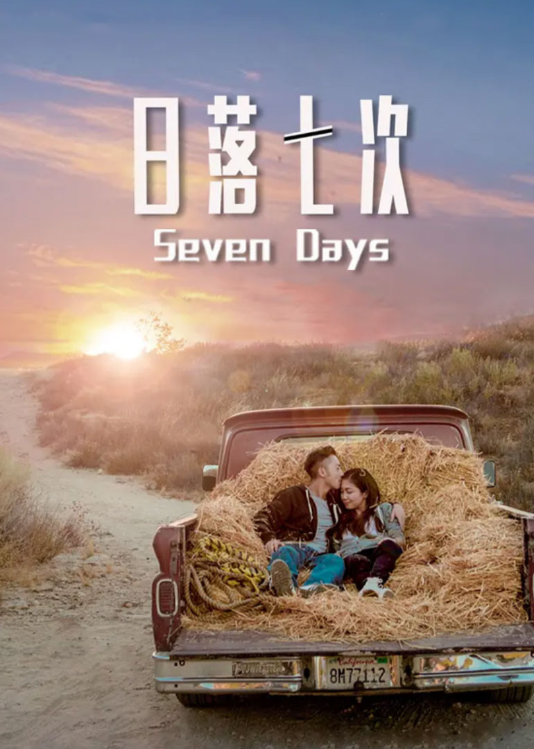 日落七次 海报 高清在线观看
