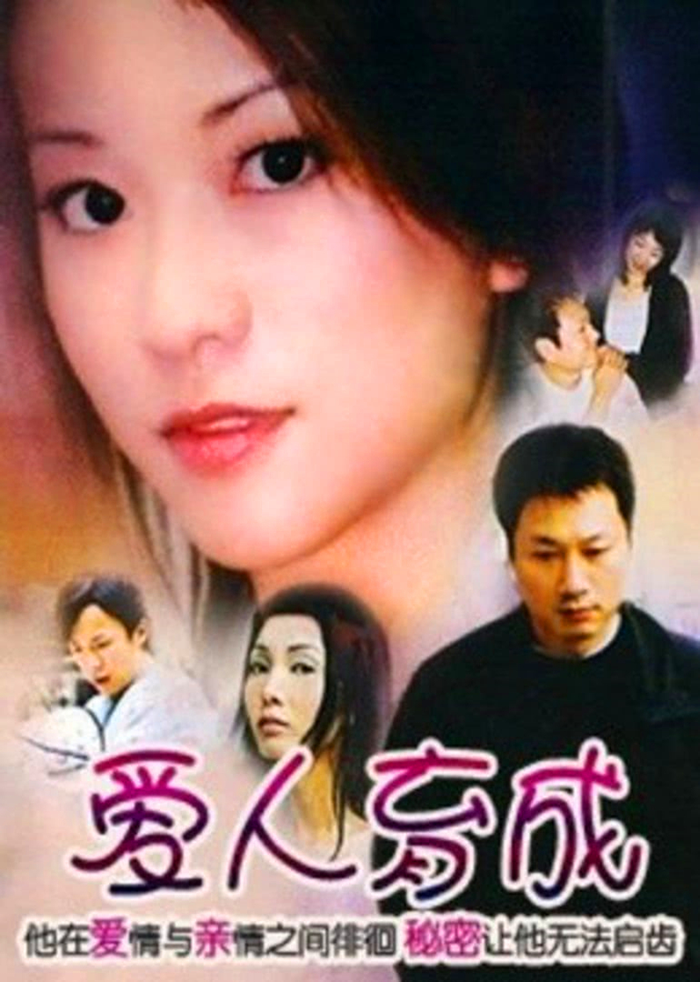 爱人育成 海报 高清在线观看