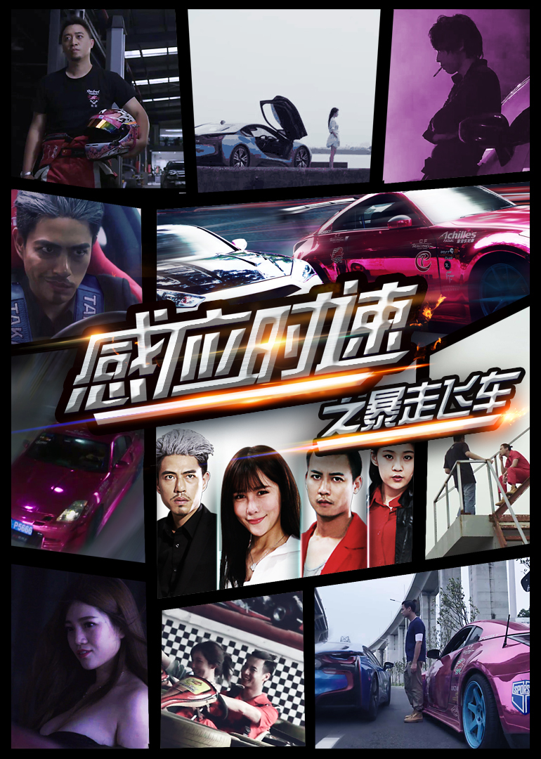 感应时速之暴走飞车 海报 高清在线观看