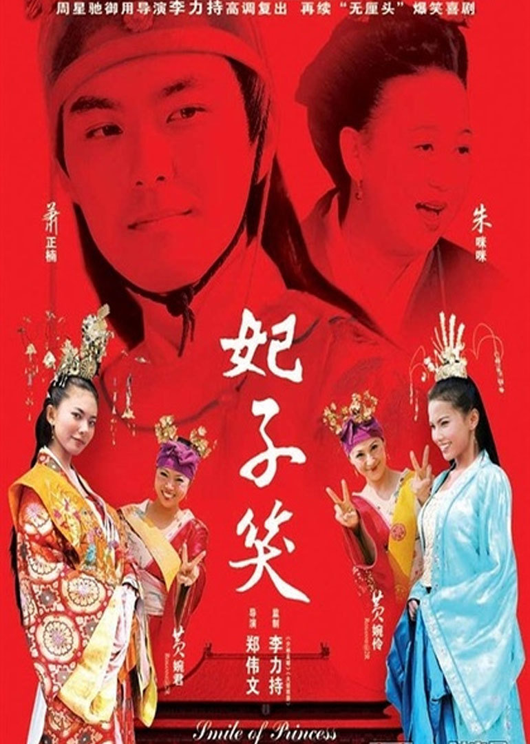 妃子笑 海报 高清在线观看