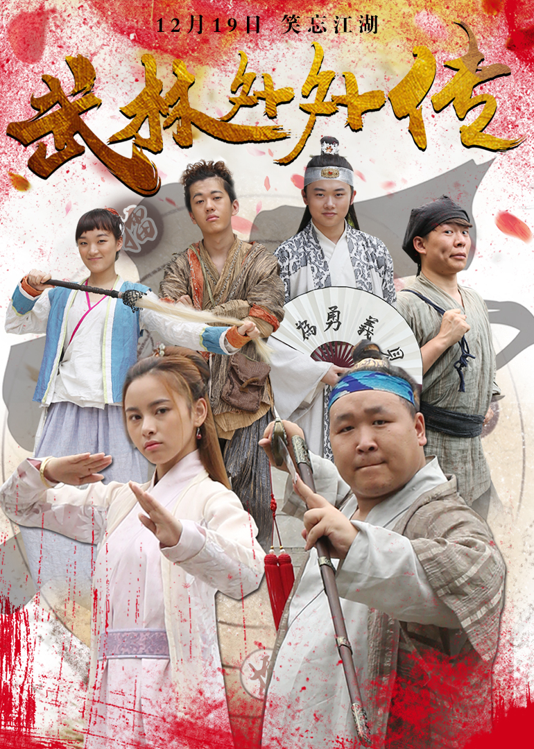 武林外外传 海报 高清在线观看
