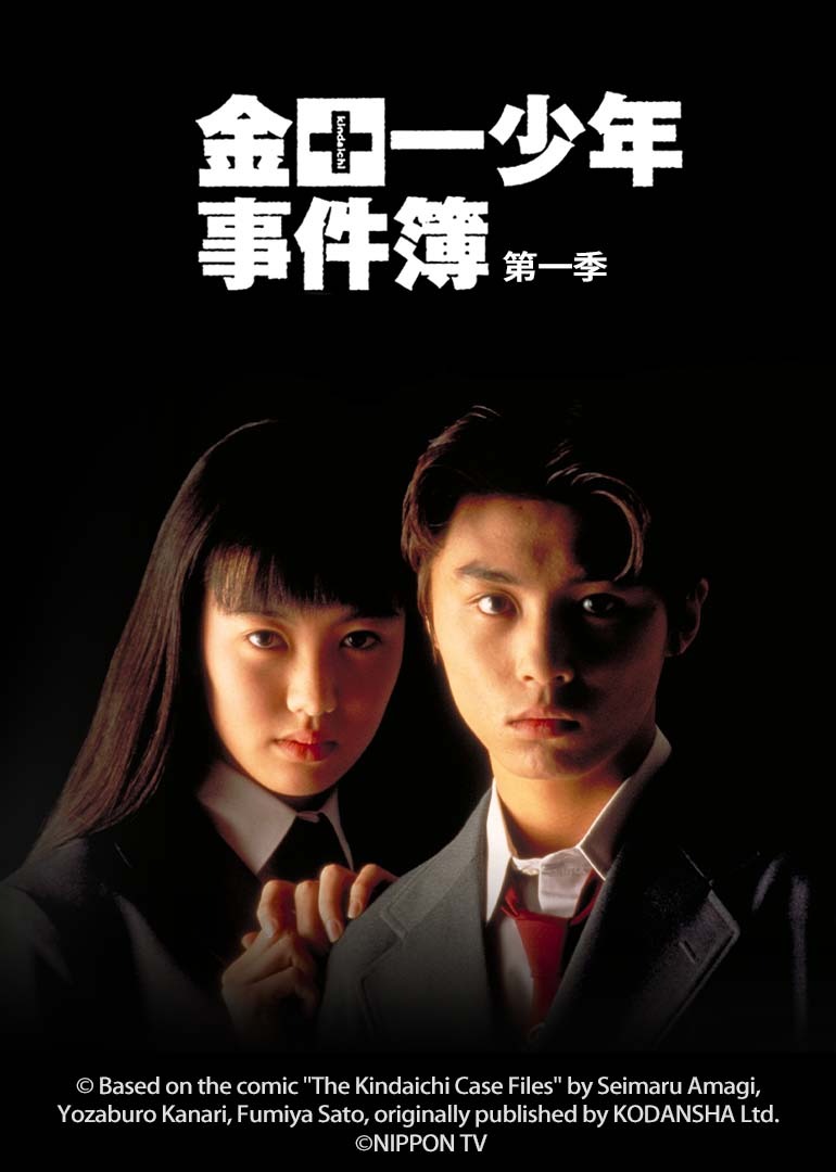 金田一少年事件簿1 海报 高清在线观看