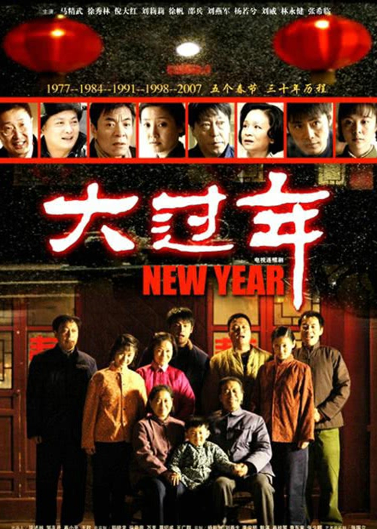 大过年 海报 高清在线观看