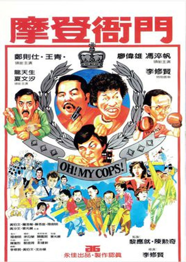摩登衙门 海报 高清在线观看