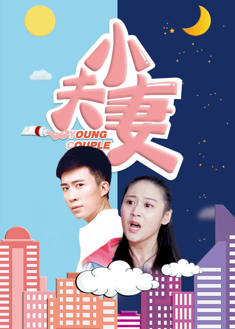 小夫妻 海报 高清在线观看