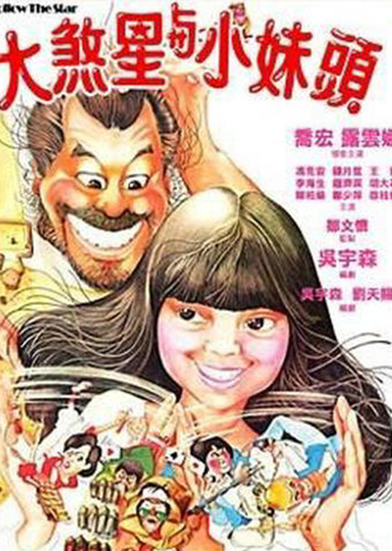 大煞星与小妹头 海报 高清在线观看