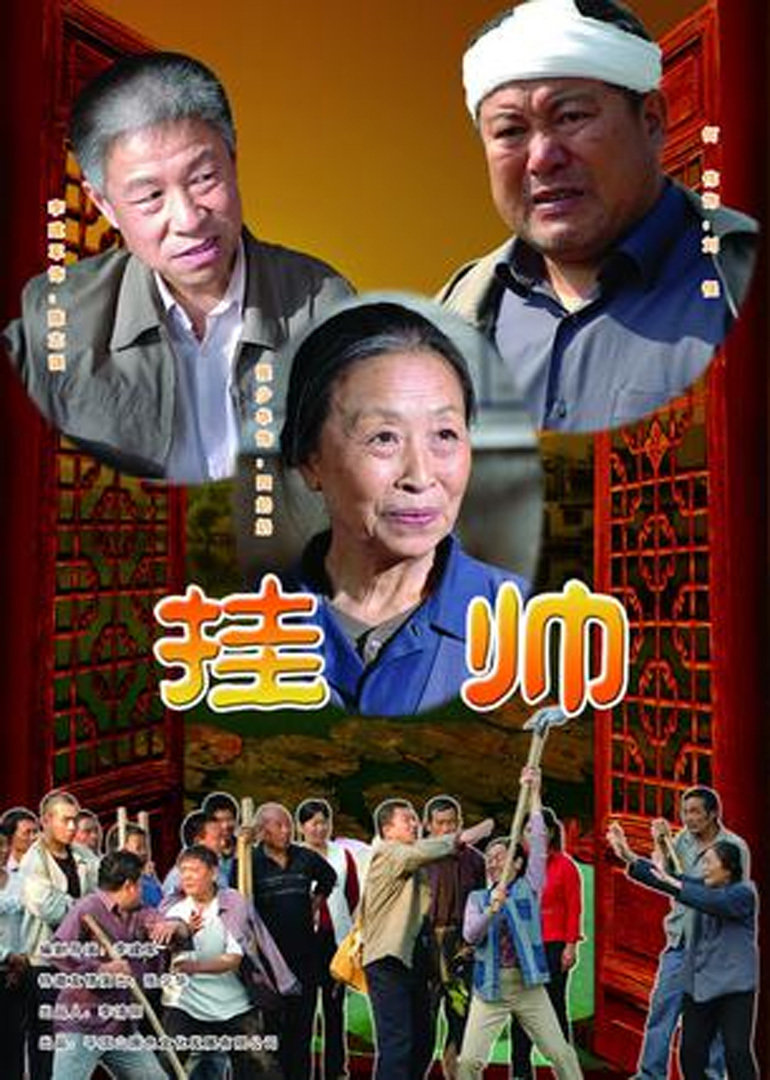 挂帅 海报 高清在线观看