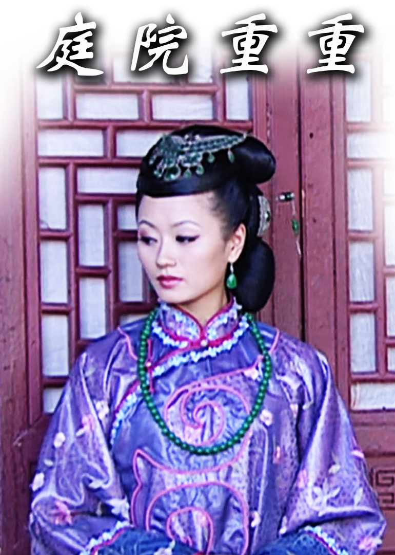 庭院重重 海报 高清在线观看