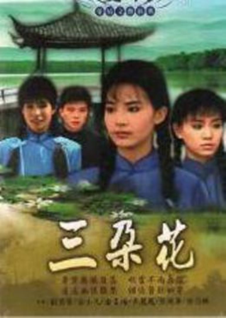 三朵花 海报 高清在线观看