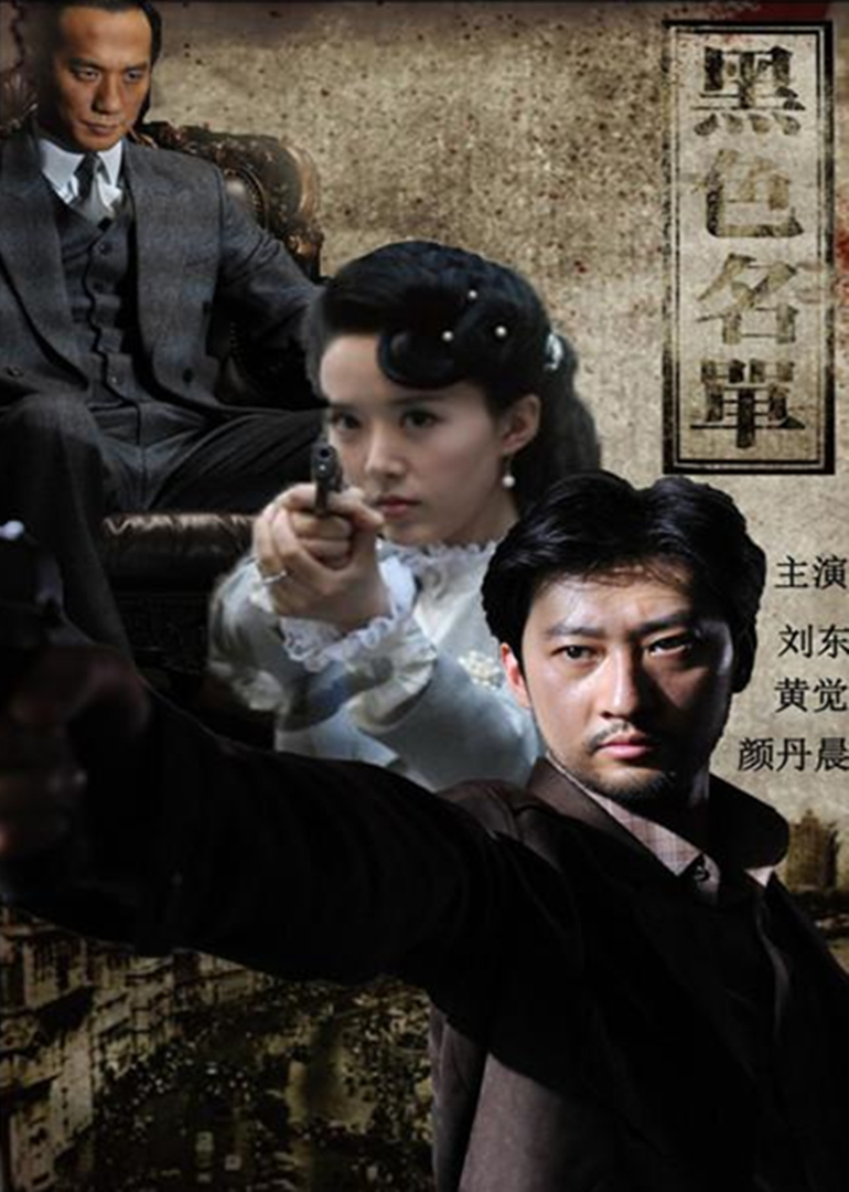 黑色名单 海报 高清在线观看