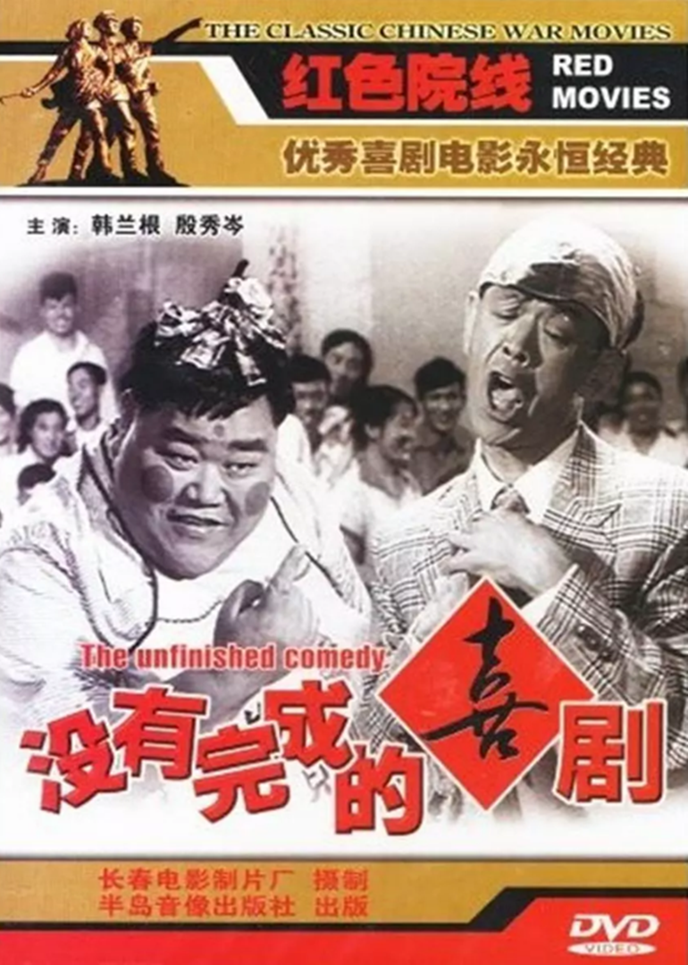 没有完成的喜剧 海报 高清在线观看