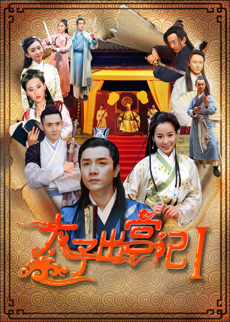 太子出宫记 海报 高清在线观看