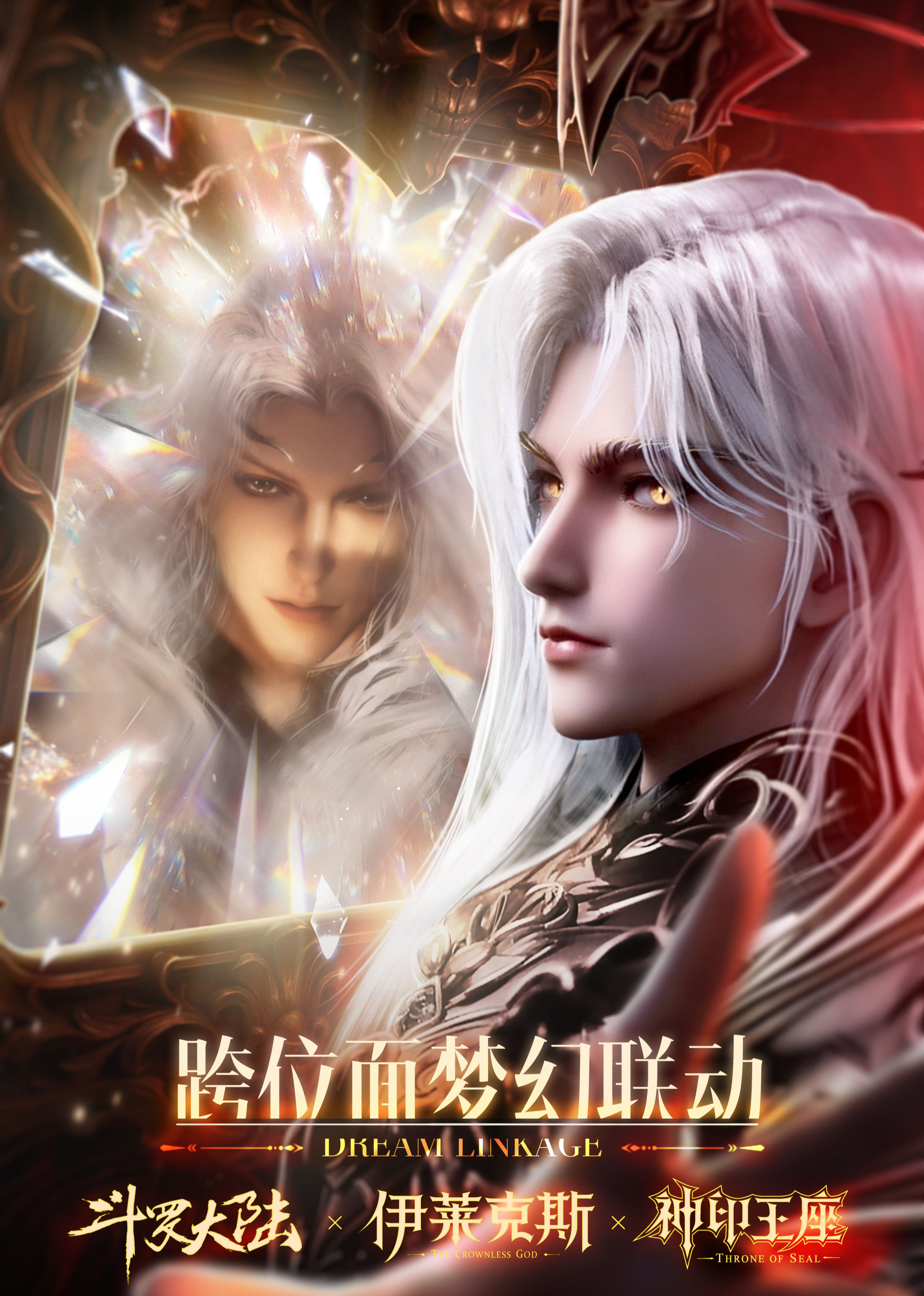 斗罗神印的传奇——伊莱克斯 海报 高清在线观看