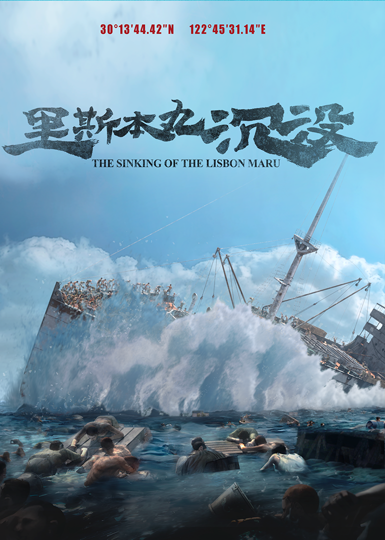 里斯本丸沉没 海报 高清在线观看