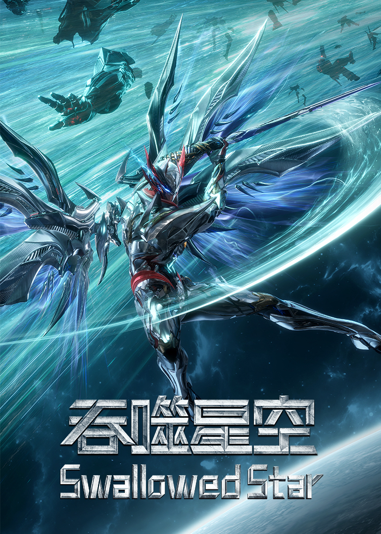 吞噬星空 海报 高清在线观看