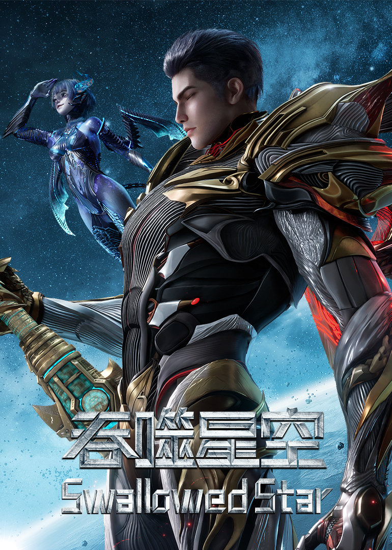 吞噬星空 海报 高清在线观看