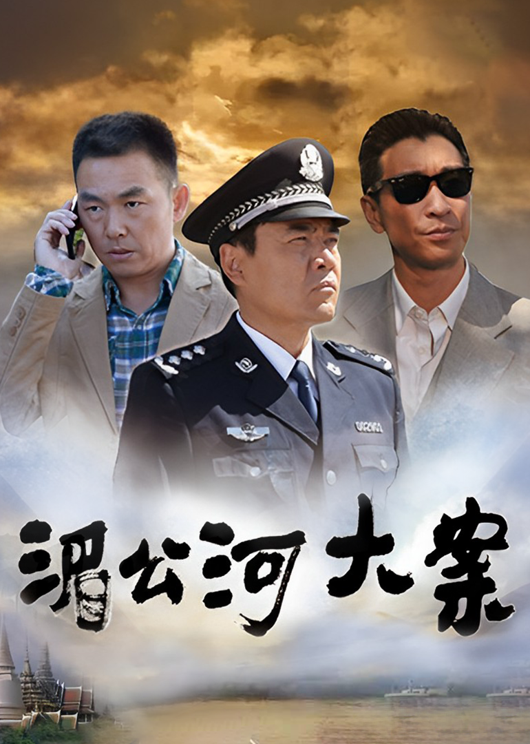 湄公河大案 海报 高清在线观看