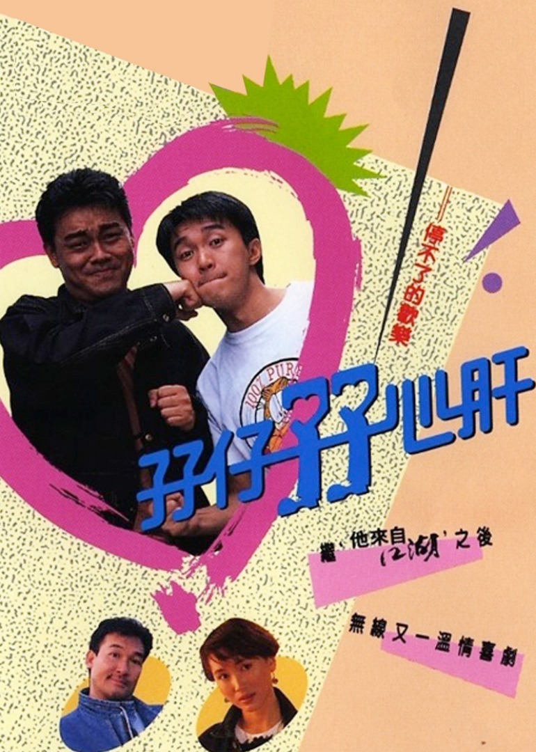 孖仔孖心肝 海报 高清在线观看