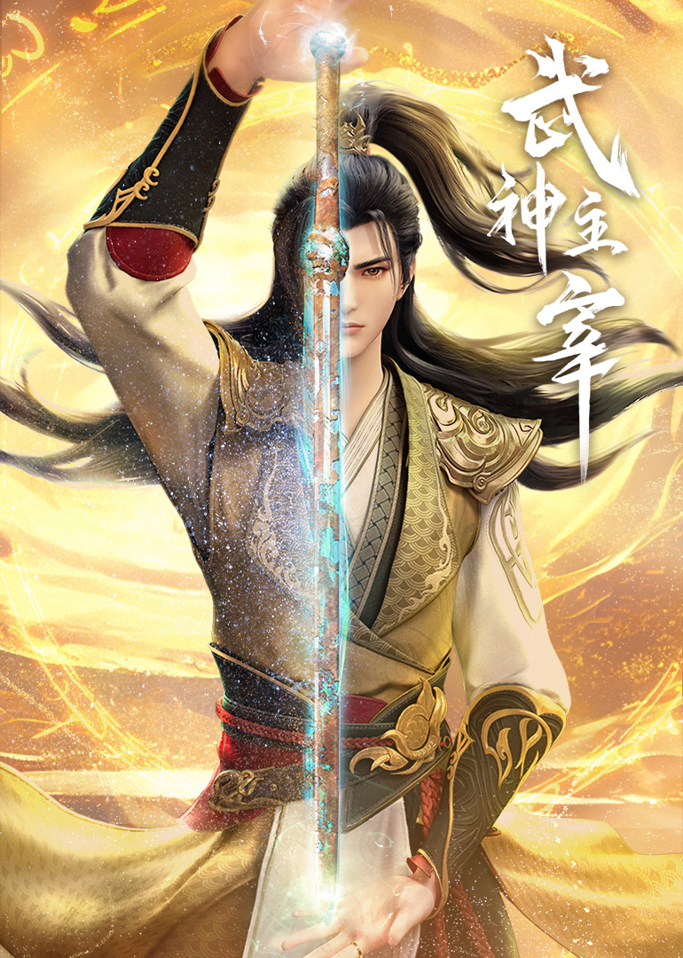 武神主宰 海报 高清在线观看