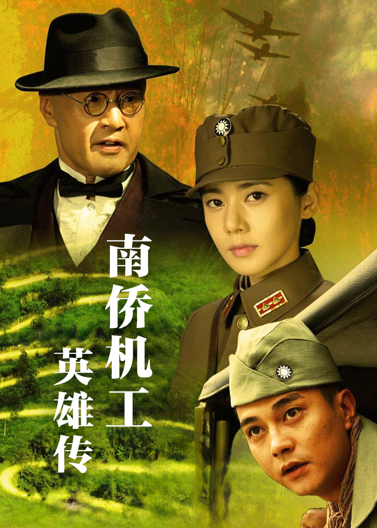 南侨机工英雄传 海报 高清在线观看