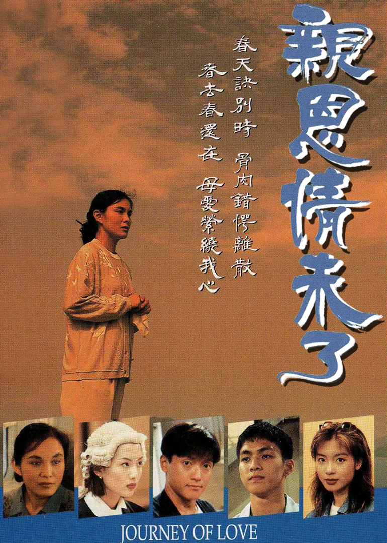 亲恩情未了 海报 高清在线观看