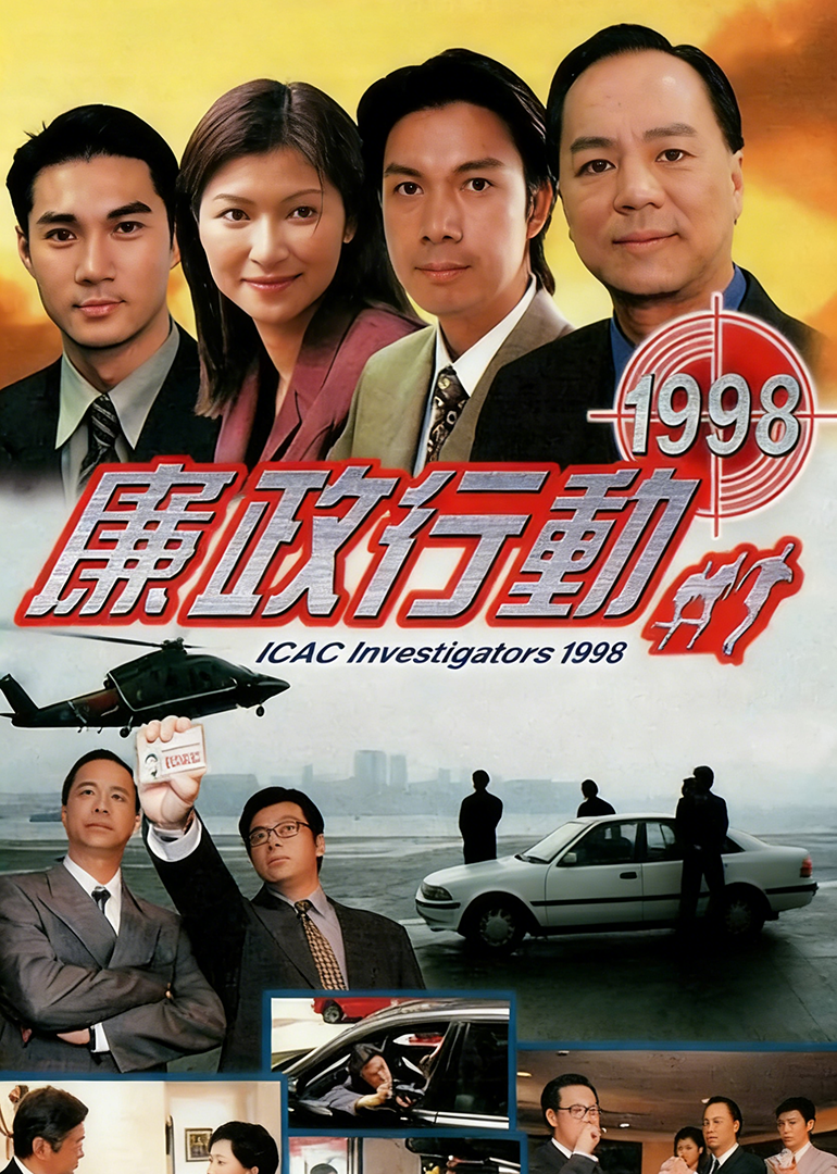 廉政行动1998普通话 海报 高清在线观看