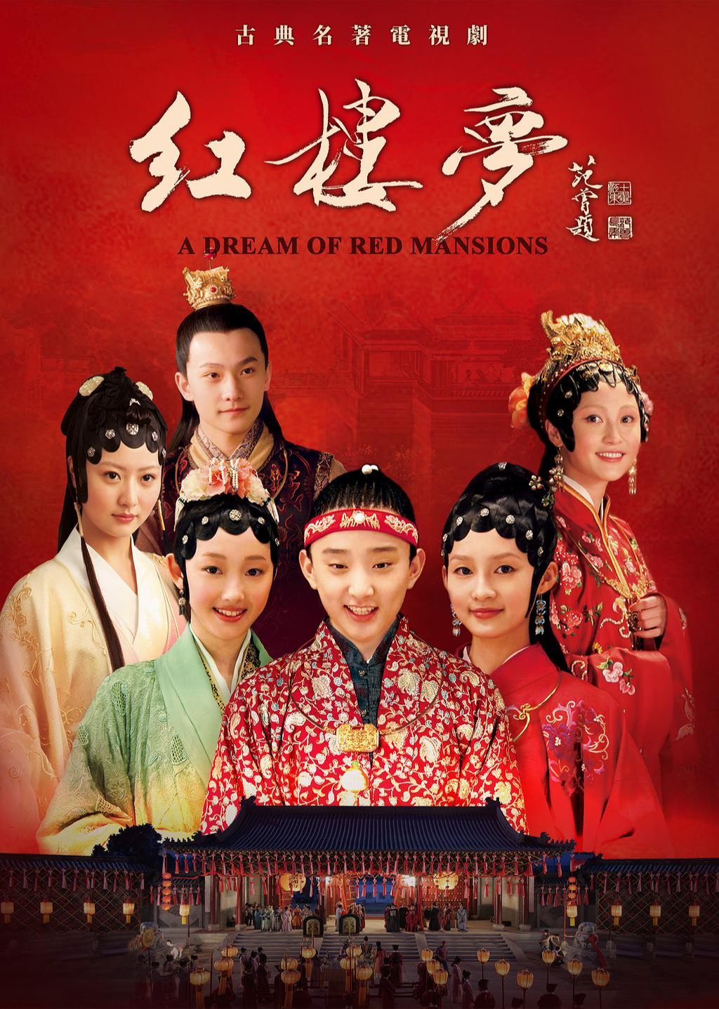 红楼梦 海报 高清在线观看