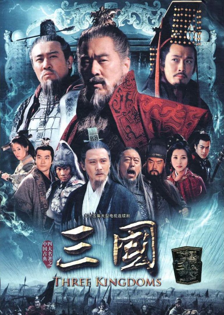 新三国 海报 高清在线观看