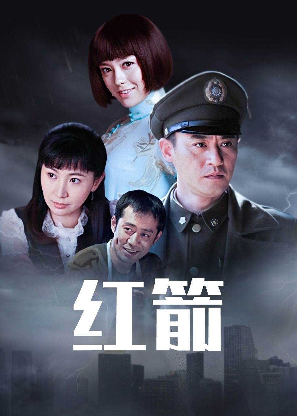 红箭 海报 高清在线观看