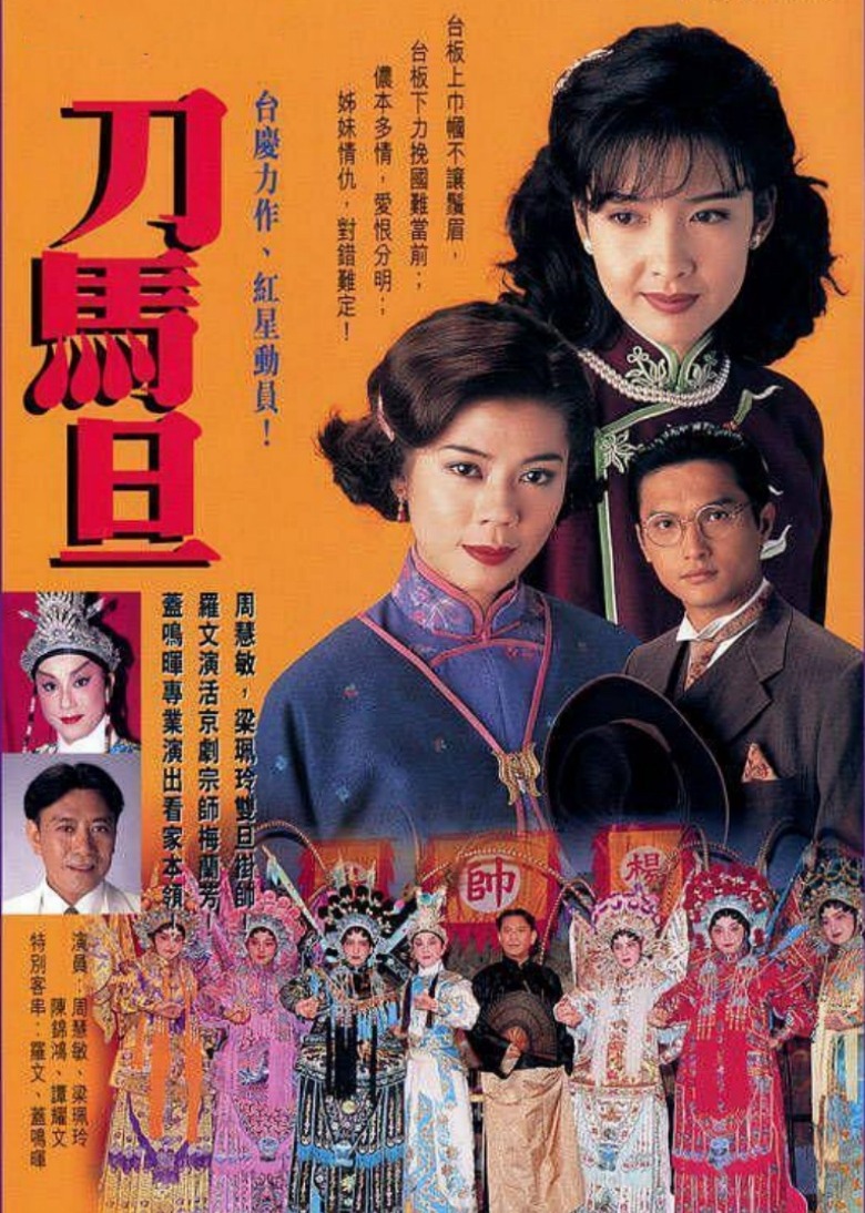 刀马旦 海报 高清在线观看