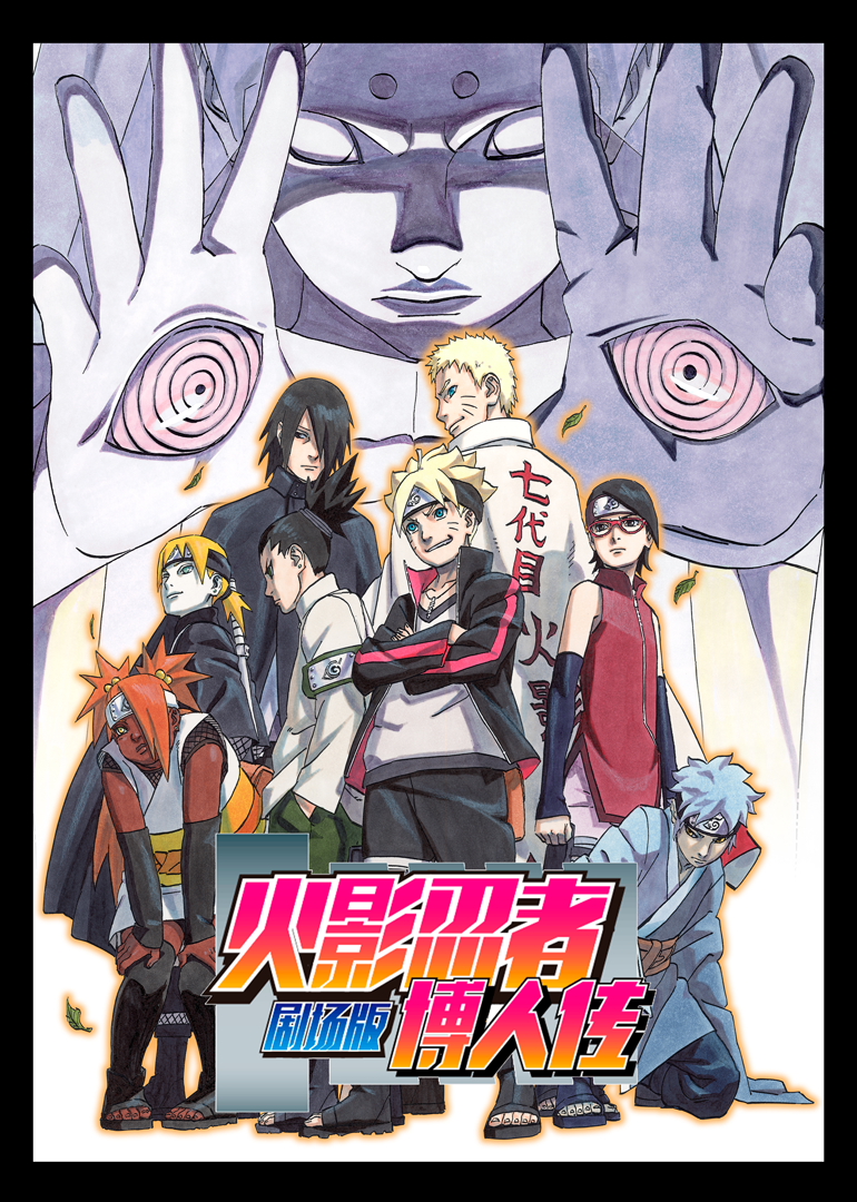 火影忍者剧场版：博人传 海报 高清在线观看