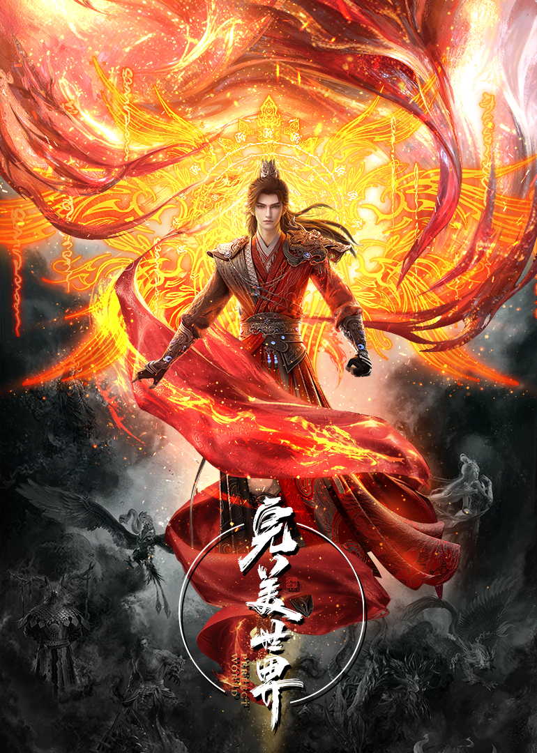 完美世界 海报 高清在线观看