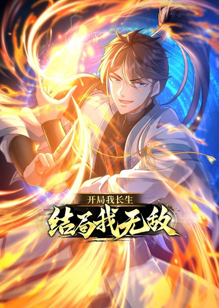 开局我长生，结局我无敌·动态漫 海报 高清在线观看
