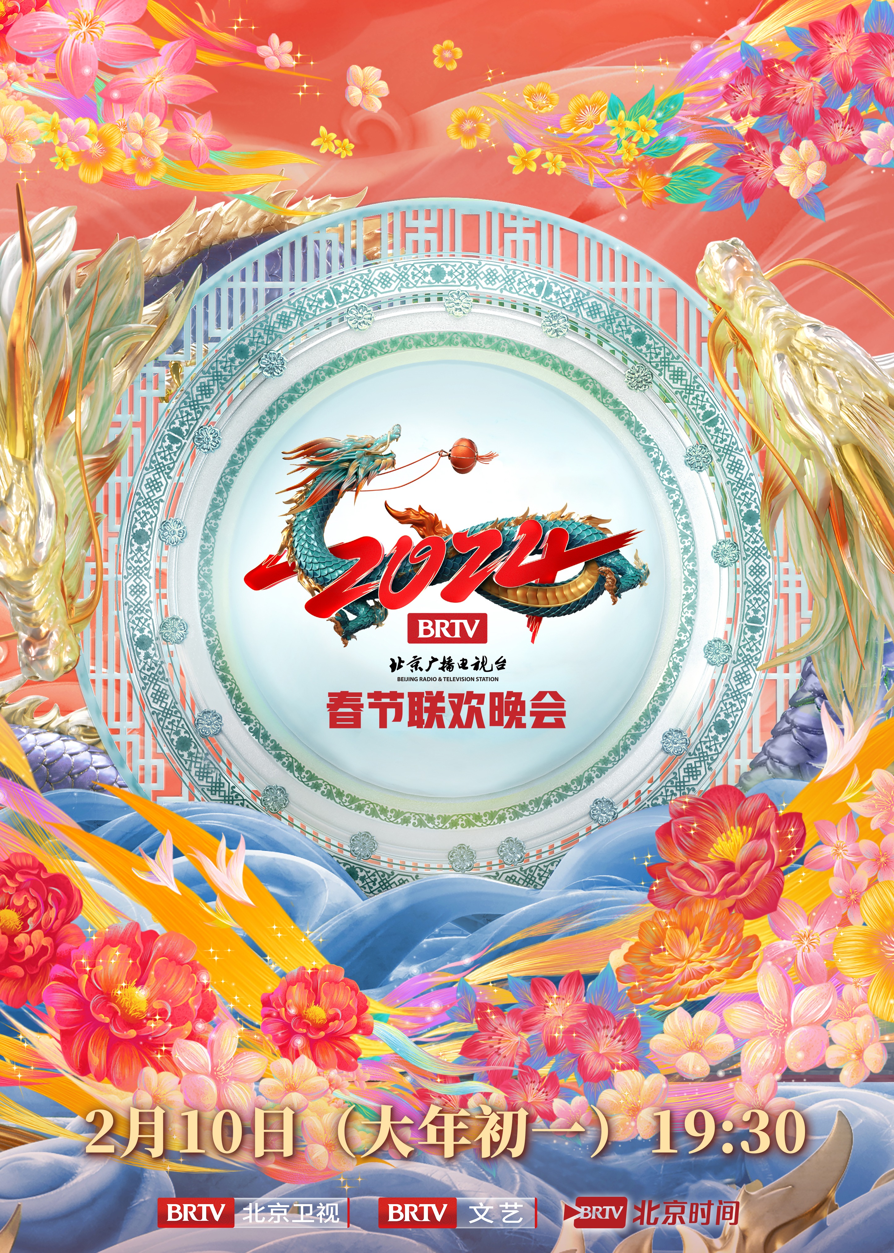 2024北京台春晚 海报 高清在线观看