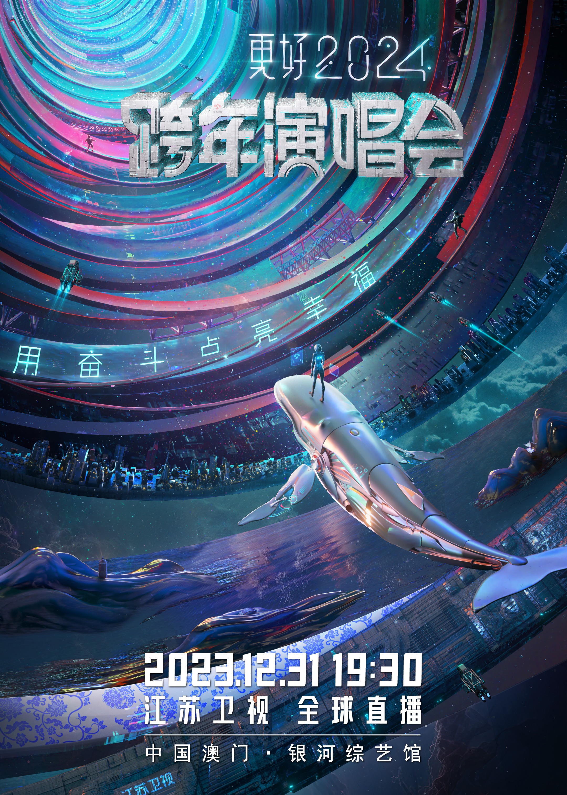 更好2024江苏卫视跨年演唱会 海报 高清在线观看