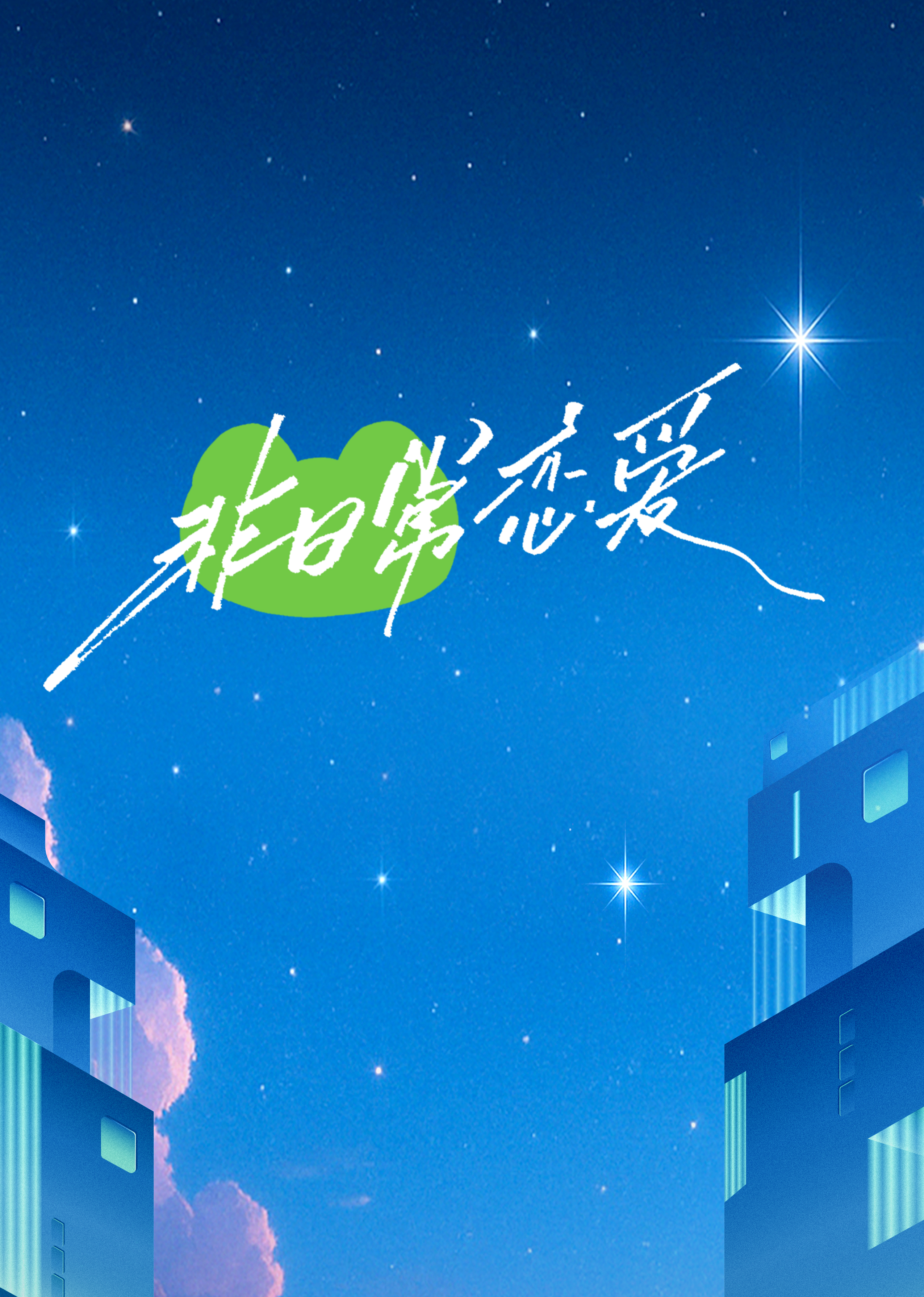 非日常恋爱 海报 高清在线观看