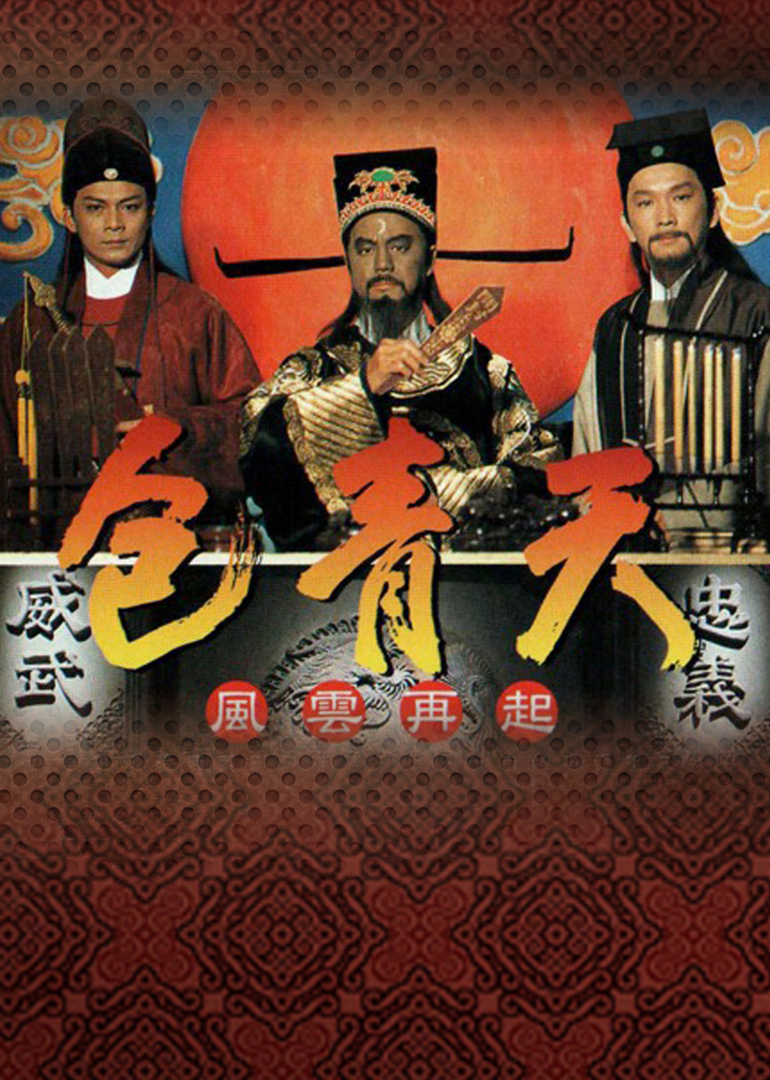 包青天普通话 海报 高清在线观看